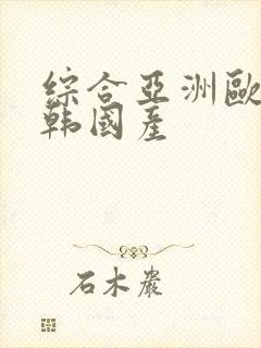 综合亚洲欧美日韩国产