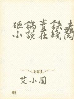 砸锅卖铁去上学小说在线阅读全文