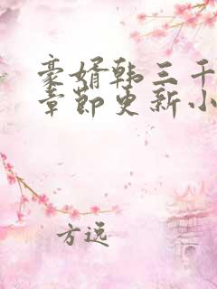 豪婿韩三千最新章节更新小说