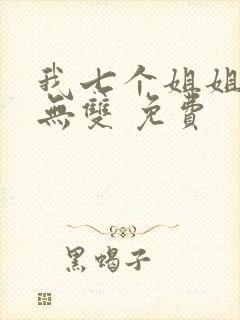 我七个姐姐绝世无双 免费
