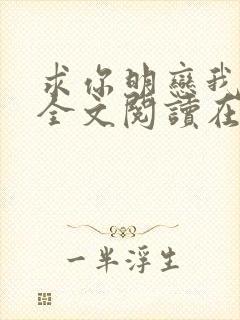 求你明恋我小说全文阅读在线阅读