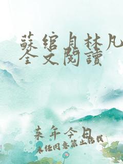 苏绾月林凡小说全文阅读