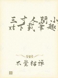 三寸人间小说txt下载笔趣阁