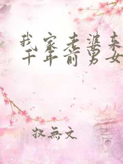 我家老婆来自一千年前男女主