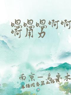 嗯嗯嗯啊啊啊啊啊用力