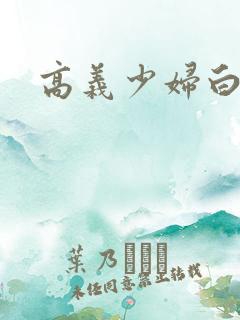 高义少妇白洁