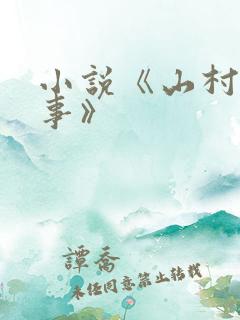 小说《山村那点事》