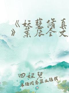 《妖孽修真弃少》叶辰全文免费阅读小说