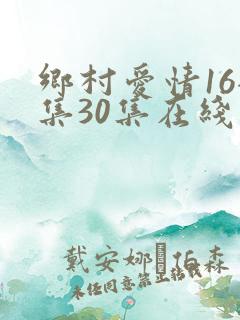 乡村爱情16全集30集在线观看
