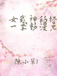 女武神的终末第一季动漫免费观看