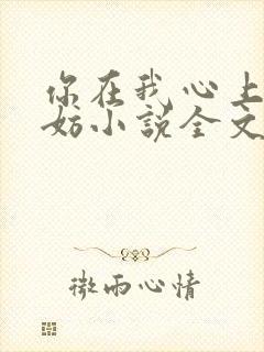 你在我心上又何妨小说全文免费阅读无弹窗