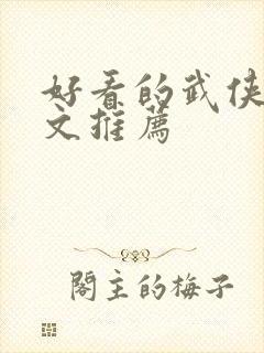 好看的武侠言情文推荐