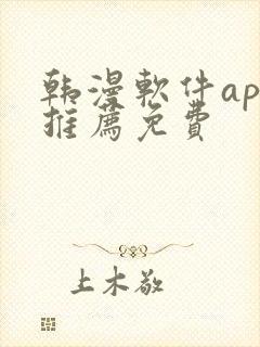 韩漫软件app推荐免费