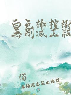 白色橄榄树小说无删减正版在线阅读