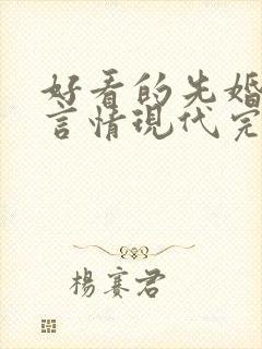 好看的先婚后爱言情现代完结小说