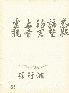 云上的诱惑免费观看完整版