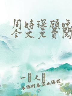 周时琛顾晚小说全文免费阅读