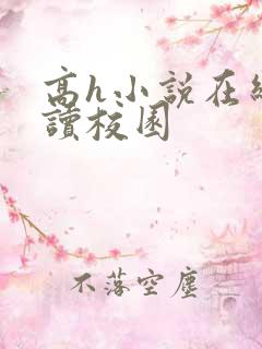 高h小说在线阅读校园