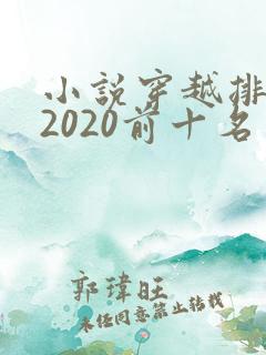 小说穿越排行榜2020前十名