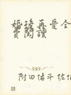 婚后再爱全文免费阅读