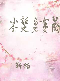 小说《女儿娇》全文免费阅读