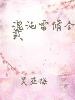 混沌雷修全文下载