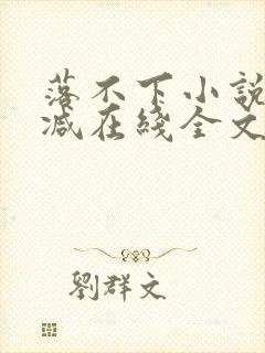 落不下小说无删减在线全文免费阅读
