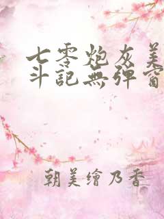 七零炮灰美人奋斗记无弹窗笔趣阁