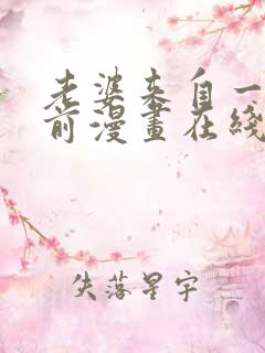 老婆来自一千年前漫画在线看免费