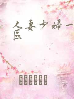 人妻少妇一区二区