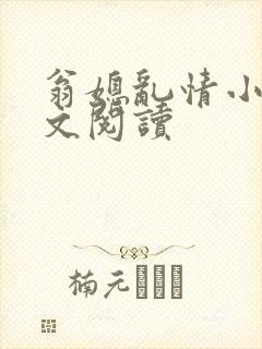 翁媳乱情小说全文阅读