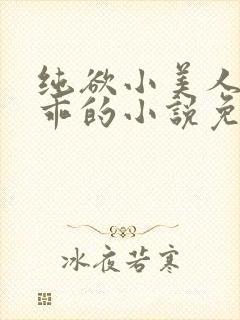 纯欲小美人那么乖的小说免费阅读