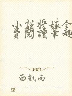 小说将嫁全文免费阅读笔趣阁