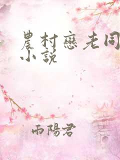 农村恋老同性恋小说