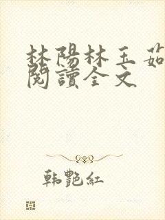 林阳林玉茹免费阅读全文