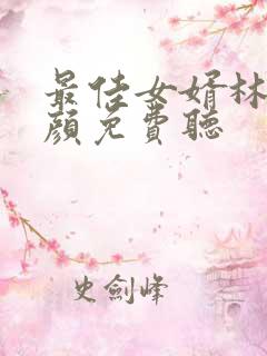 最佳女婿林羽江颜免费听