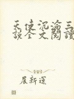 天使沉沦三部小说全文阅读