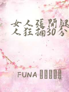 女人张开腿让男人狂捅30分钟