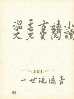 温柔方姨小说全文免费阅读