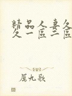 精品人妻久久久久一区二区三区,