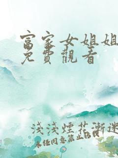 富家女姐姐在线免费观看