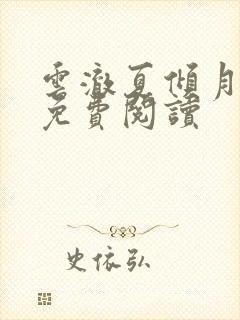 云澈夏倾月全文免费阅读