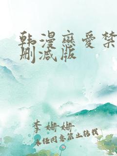 韩漫恋爱禁区未删减版