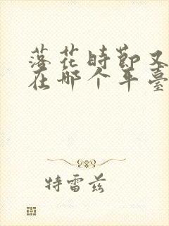 落花时节又逢君在哪个平台播出
