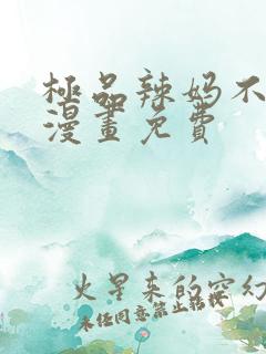 极品辣妈不好惹漫画免费