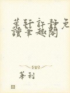 叶轩许静免费阅读笔趣阁