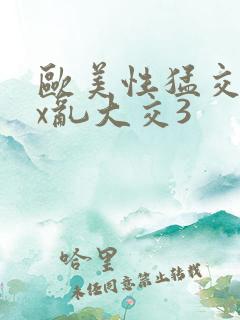 欧美性猛交ⅹxx乱大交3