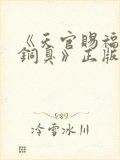 《天官赐福墨香铜臭》正版原著小说