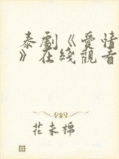 泰剧《爱情季节》在线观看