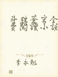 斗破苍穹全文免费阅读小说无弹窗